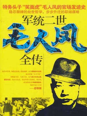 cover image of 毛人凤全传( The Life Story of Mao Renfeng)